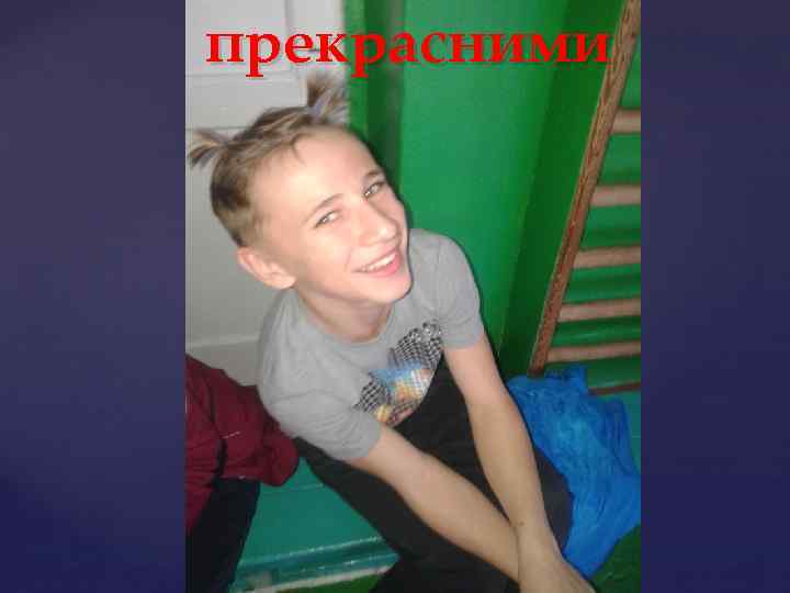 прекрасними 