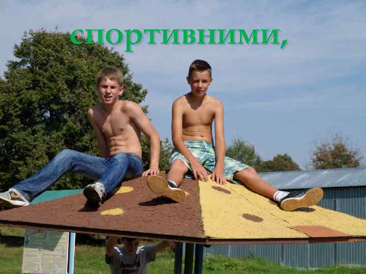 спортивними, 