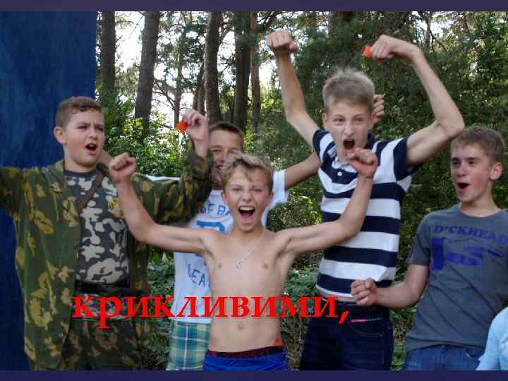 крикливими, 