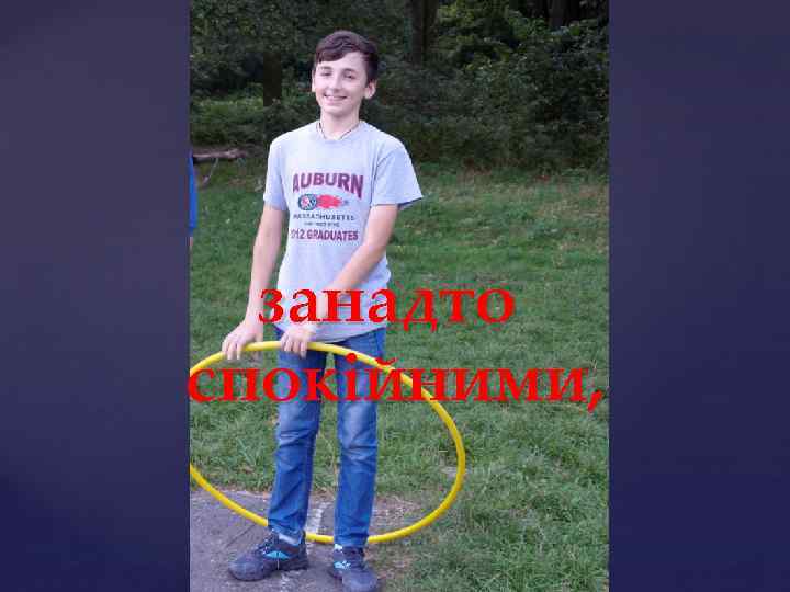 занадто спокійними, 