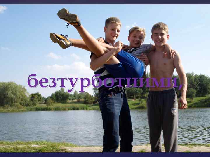 безтурботними, 