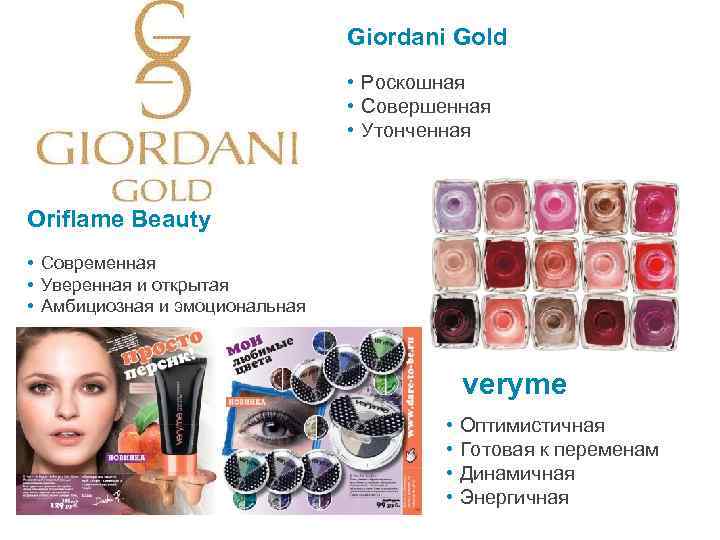 Giordani Gold • Роскошная • Совершенная • Утонченная Oriflame Beauty • Современная • Уверенная