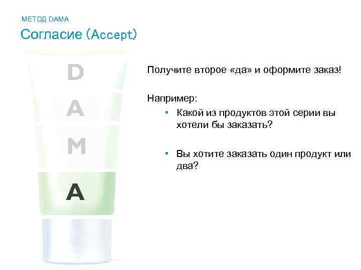 МЕТОД DAMA Согласие (Accept) Получите второе «да» и оформите заказ! Например: • Какой из