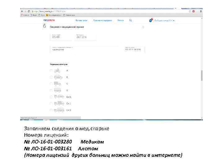 Заполняем сведения о мед. спарвке Номера лицензий: № ЛО-16 -01 -003280 Медикам № ЛО-16