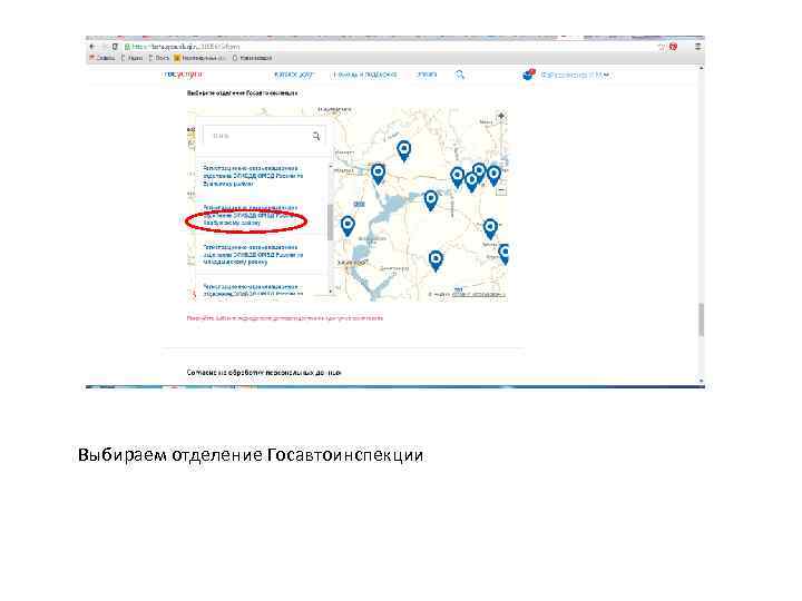 Выбираем отделение Госавтоинспекции 