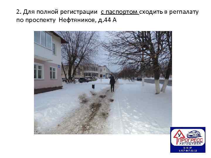 2. Для полной регистрации с паспортом сходить в регпалату по проспекту Нефтяников, д. 44