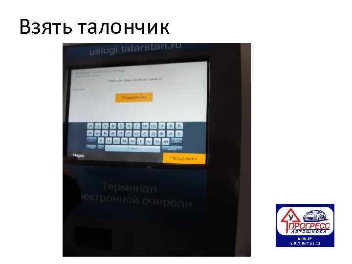 Взять талончик 