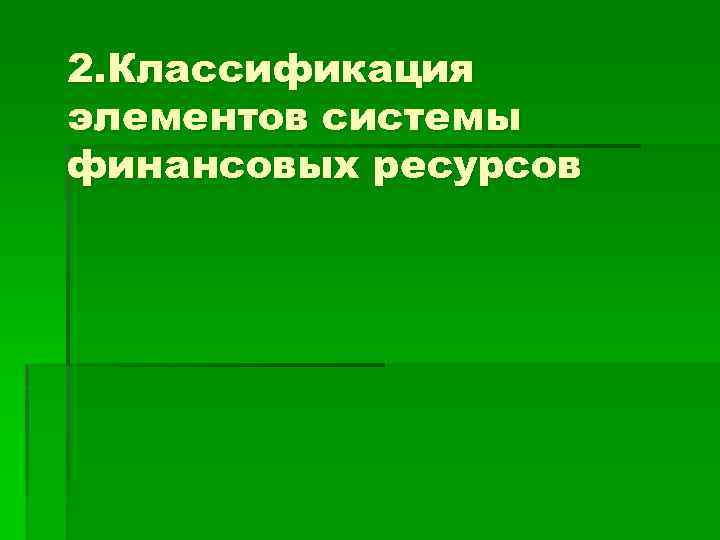 2. Классификация элементов системы финансовых ресурсов 