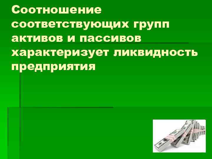 Соотношение соответствующих групп активов и пассивов характеризует ликвидность предприятия 