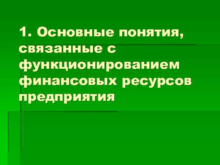 1. Основные понятия, связанные с функционированием финансовых ресурсов предприятия 