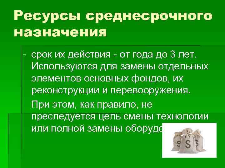 Ресурсы среднесрочного назначения - срок их действия - от года до 3 лет. Используются