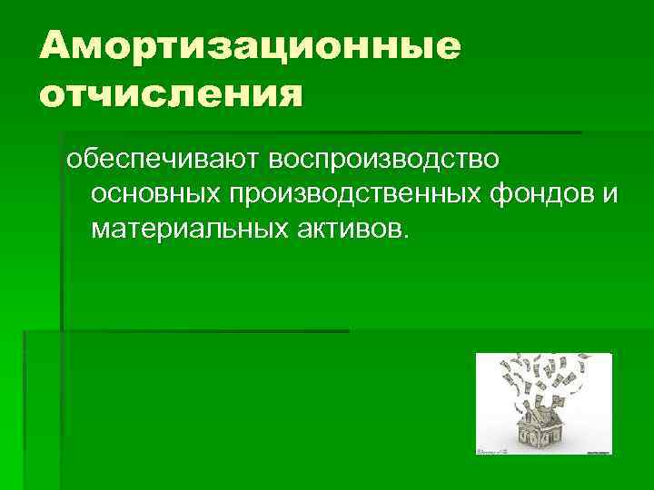 Амортизационные отчисления обеспечивают воспроизводство основных производственных фондов и материальных активов. 