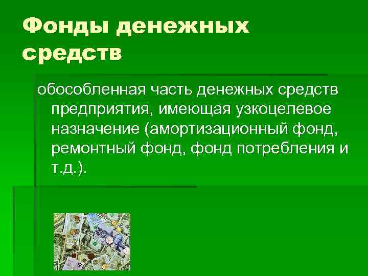 Фонды денежных средств обособленная часть денежных средств предприятия, имеющая узкоцелевое назначение (амортизационный фонд, ремонтный