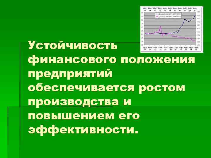 Устойчивость финансового положения предприятий обеспечивается ростом производства и повышением его эффективности. 
