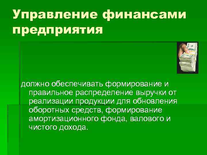 Управление финансами предприятия должно обеспечивать формирование и правильное распределение выручки от реализации продукции для
