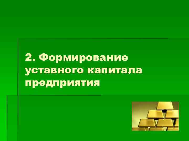 2. Формирование уставного капитала предприятия 
