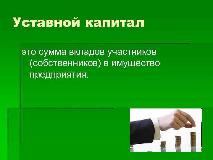 Уставной капитал это сумма вкладов участников (собственников) в имущество предприятия. 