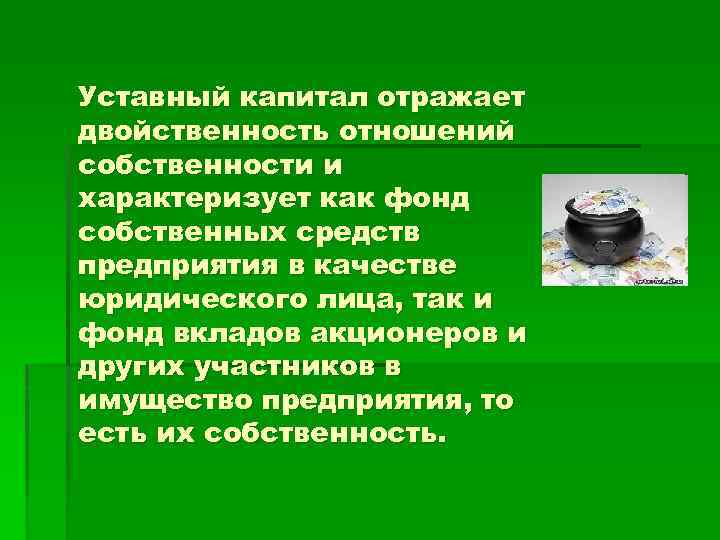 Уставный капитал отражает двойственность отношений собственности и характеризует как фонд собственных средств предприятия в