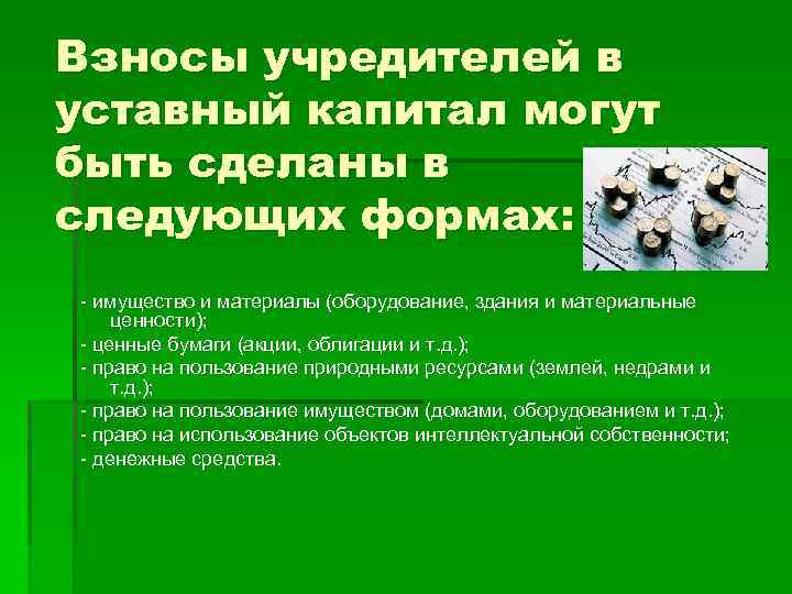 Взносы учредителей в уставный капитал могут быть сделаны в следующих формах: - имущество и