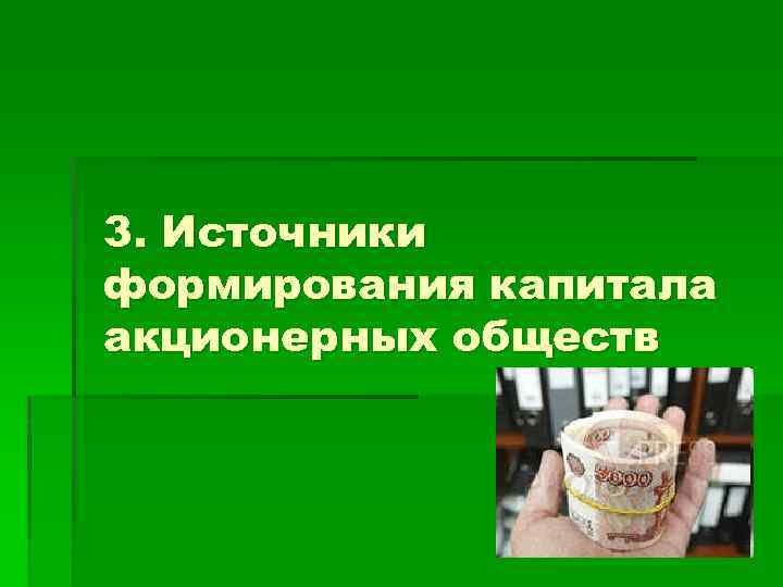 3. Источники формирования капитала акционерных обществ 