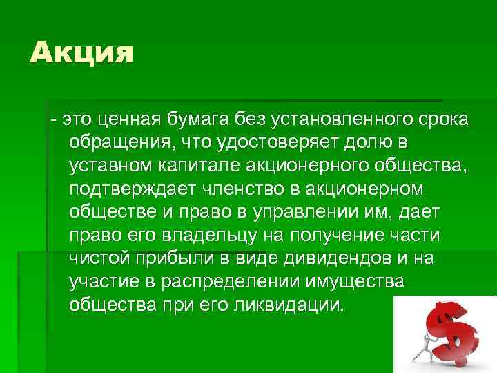 Акция - это ценная бумага без установленного срока обращения, что удостоверяет долю в уставном