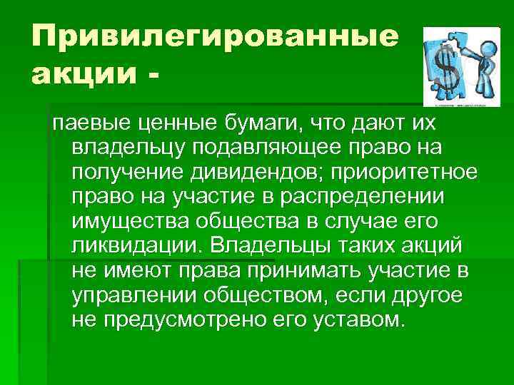 Привилегированные акции паевые ценные бумаги, что дают их владельцу подавляющее право на получение дивидендов;