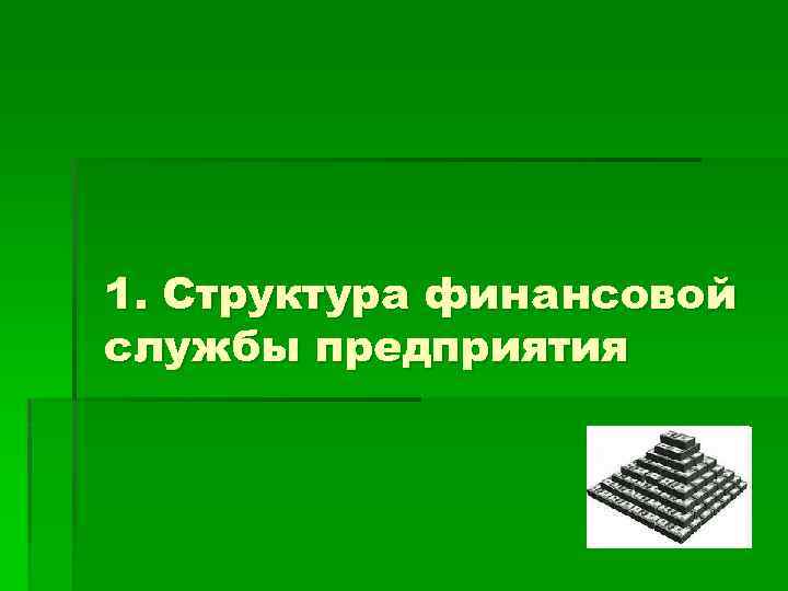 1. Структура финансовой службы предприятия 