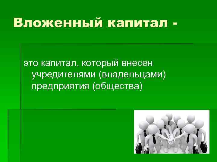 Определение вложение капитала. Вложенный капитал это. Вложение капитала. Дополнительный вложенный капитал. Капитал это средства вкладываемые.