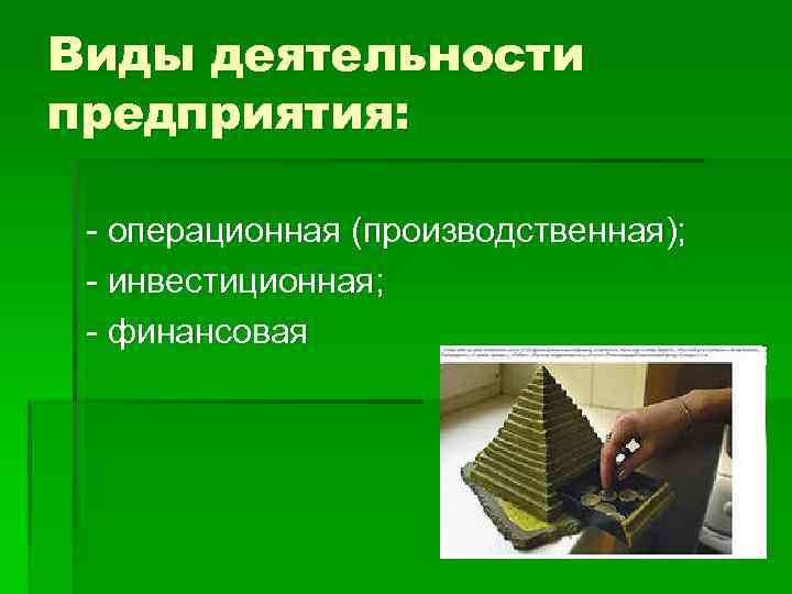 Виды деятельности предприятия: - операционная (производственная); - инвестиционная; - финансовая 