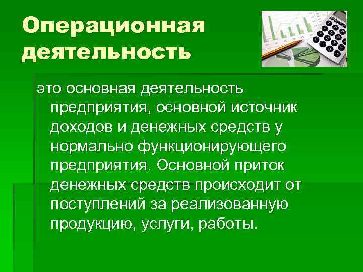 Операционная деятельность. Основная деятельность - Операционная деятельность это. Операционная деятельность экономика.