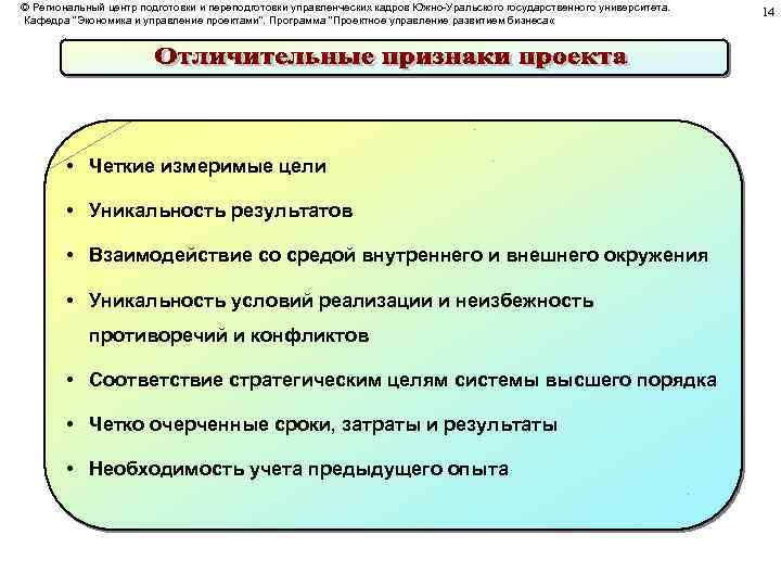 © Региональный центр подготовки и переподготовки управленческих кадров Южно-Уральского государственного университета. Кафедра 