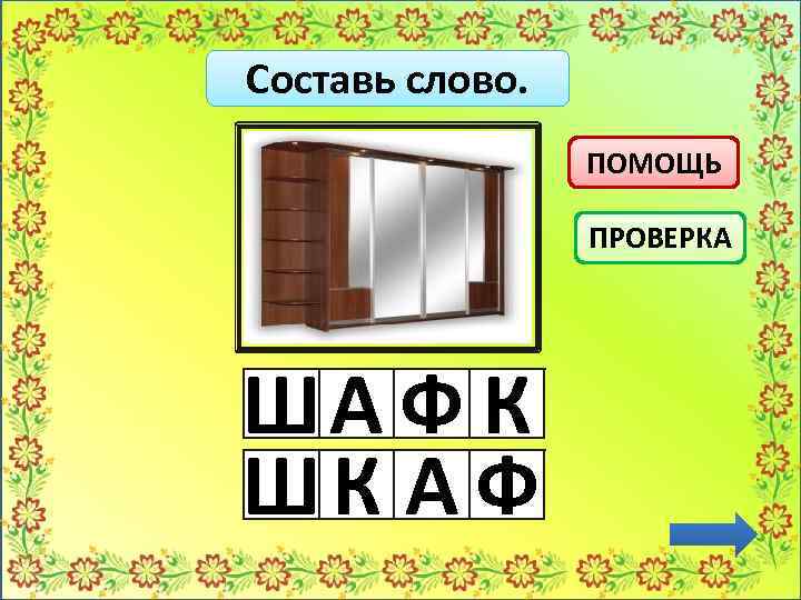 Составь слово. ПОМОЩЬ ПРОВЕРКА ША Ф К ШК А Ф 