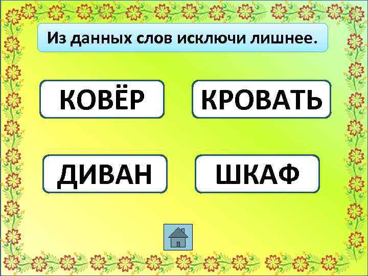 Анаграмма рьолма. Анаграмма диван. Анаграммы предметов. Анаграммы что лишнее. Анаграмма Мем.