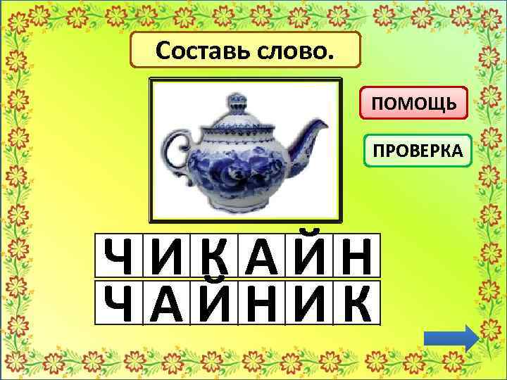 Составь слово. ПОМОЩЬ ПРОВЕРКА ЧИКАЙН ЧАЙНИК 