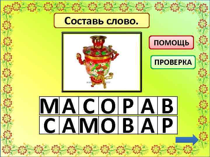 Составь слово. ПОМОЩЬ ПРОВЕРКА МА С О Р А В С А МО В