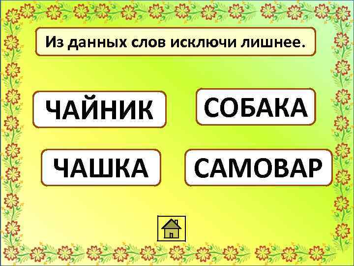 Решите анаграммы и исключите лишнее. Анаграммы предметов. Анаграмма слову собака. Придумать анаграмму.