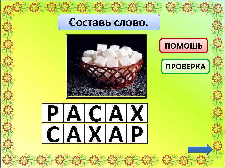 Составь слово. ПОМОЩЬ ПРОВЕРКА РАСАХ САХАР 