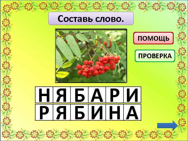 Составь слово. ПОМОЩЬ ПРОВЕРКА НЯБАРИ Р Я БИНА 