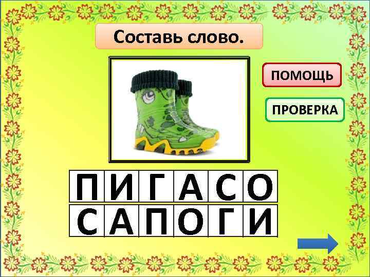 Составь слово. ПОМОЩЬ ПРОВЕРКА ПИ Г А СО С АПО Г И 