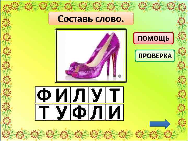 Составь слово. ПОМОЩЬ ПРОВЕРКА ФИ Л У Т Т УФЛИ 