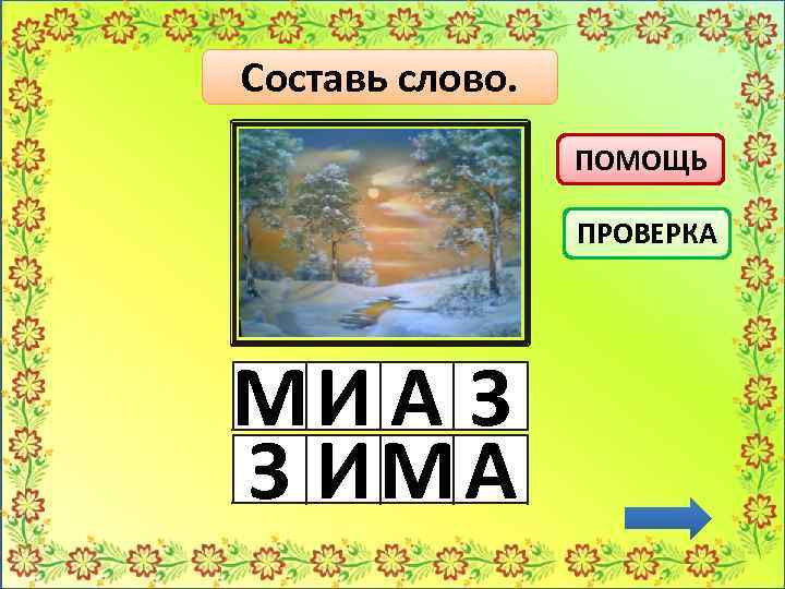 Составь слово. ПОМОЩЬ ПРОВЕРКА МИ А З З ИМ А 