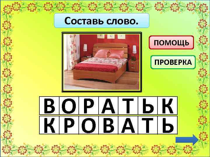 Анаграмма кровать