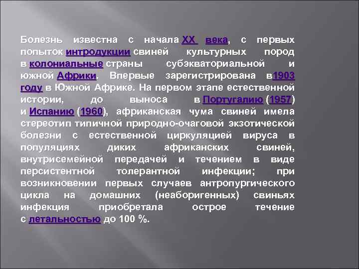 Болезнь известна с начала XX века, с первых попыток интродукции свиней культурных пород в