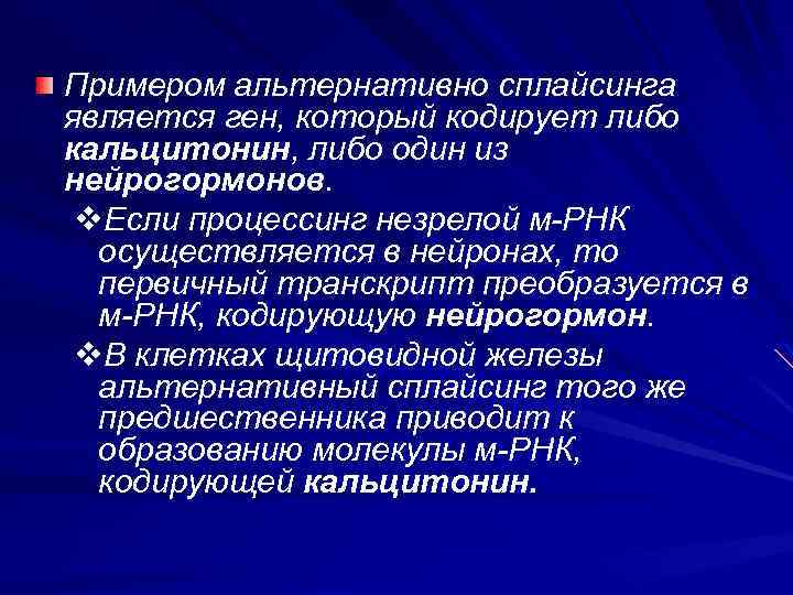 Примером альтернативно сплайсинга является ген, который кодирует либо кальцитонин, либо один из нейрогормонов. v.