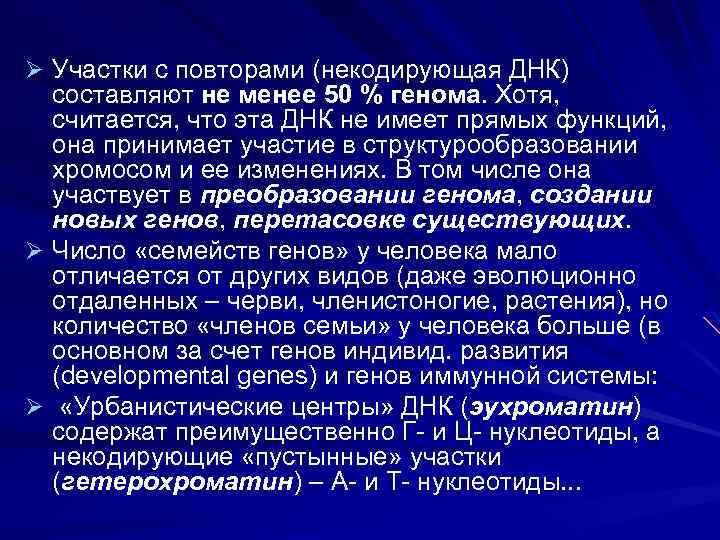 Ø Участки с повторами (некодирующая ДНК) составляют не менее 50 % генома. Хотя, считается,
