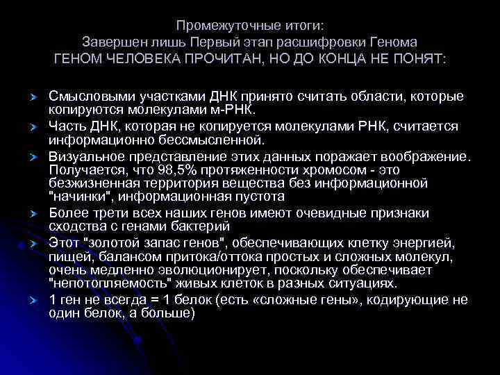 Промежуточные итоги: Завершен лишь Первый этап расшифровки Генома ГЕНОМ ЧЕЛОВЕКА ПРОЧИТАН, НО ДО КОНЦА
