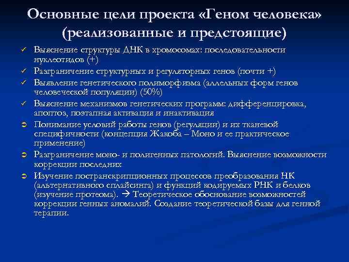 Основные цели проекта «Геном человека» (реализованные и предстоящие) ü ü Выяснение структуры ДНК в
