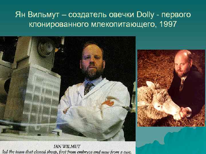Ян Вильмут – создатель овечки Dolly - первого клонированного млекопитающего, 1997 