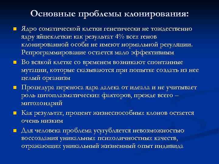 Основные проблемы клонирования: n n n Ядро соматической клетки генетически не тождественно ядру яйцеклетки: