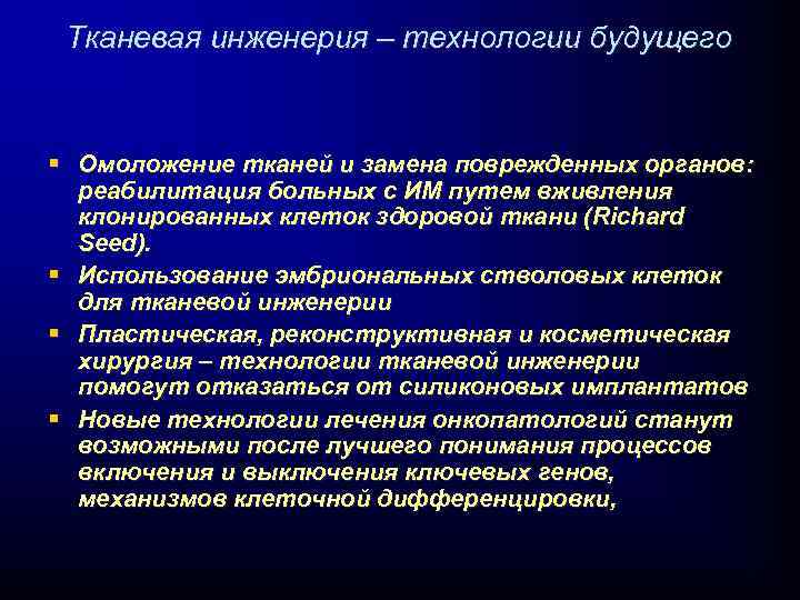 Тканевая инженерия – технологии будущего § Омоложение тканей и замена поврежденных органов: реабилитация больных